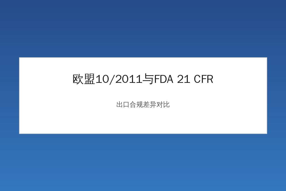 欧盟10/2011与FDA 21 CFR法规差异对比示意图