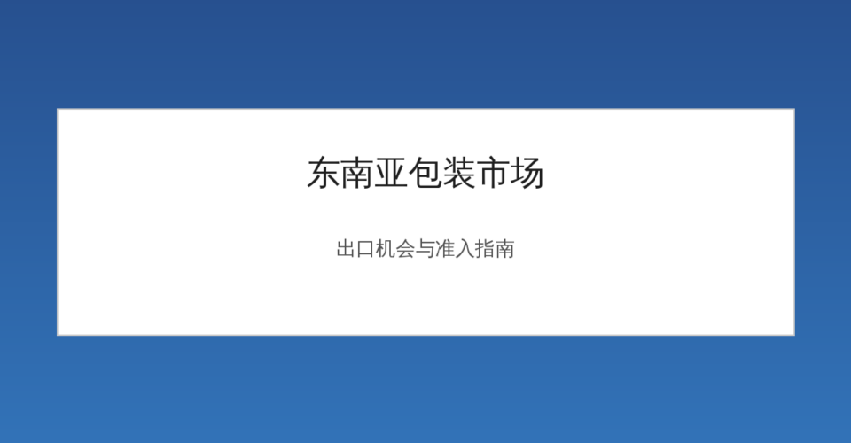 东南亚包装市场出口集装箱与地图示意