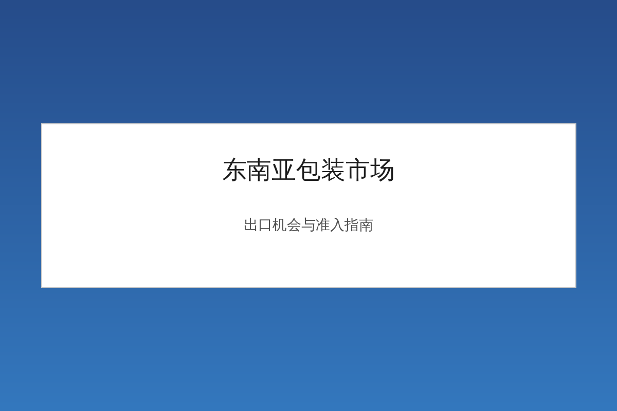 东南亚包装市场出口集装箱与地图示意