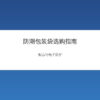 防潮包装袋食品与电子产品应用示意图