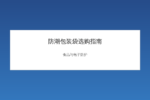 防潮包装袋食品与电子产品应用示意图