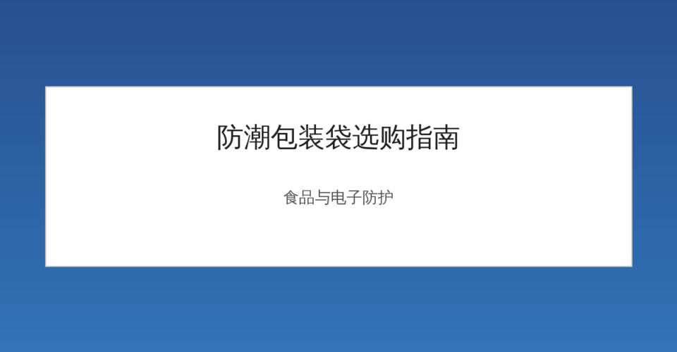防潮包装袋食品与电子产品应用示意图