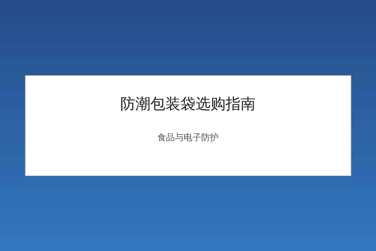 防潮包装袋食品与电子产品应用示意图
