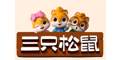 OMOPACK欧姆包装 合作客户 三只松鼠