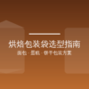烘焙包装袋实物展示:面包袋、蛋糕袋与饼干袋的不同材质结构