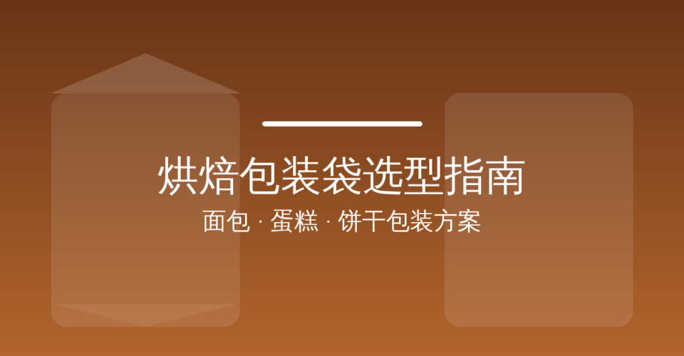 烘焙包装袋实物展示:面包袋、蛋糕袋与饼干袋的不同材质结构