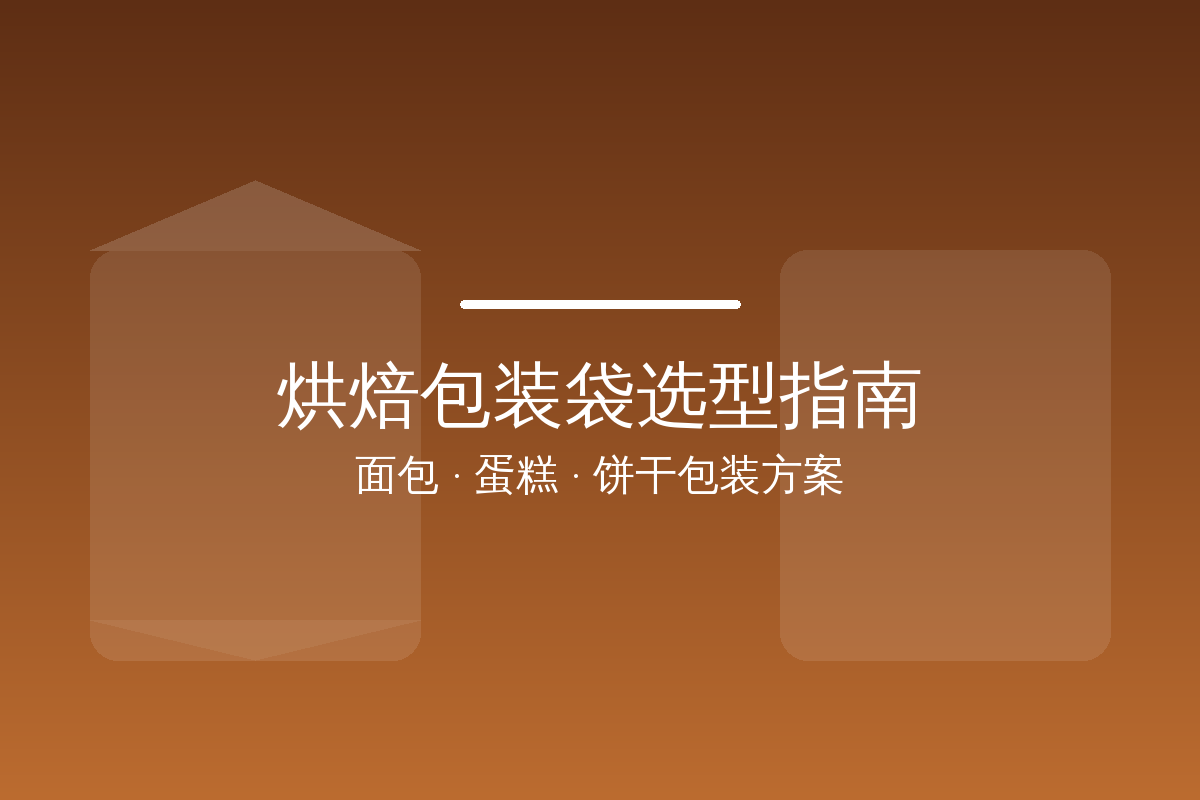 烘焙包装袋实物展示:面包袋、蛋糕袋与饼干袋的不同材质结构