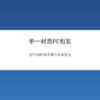 单一材质PE包装全PE结构示意图