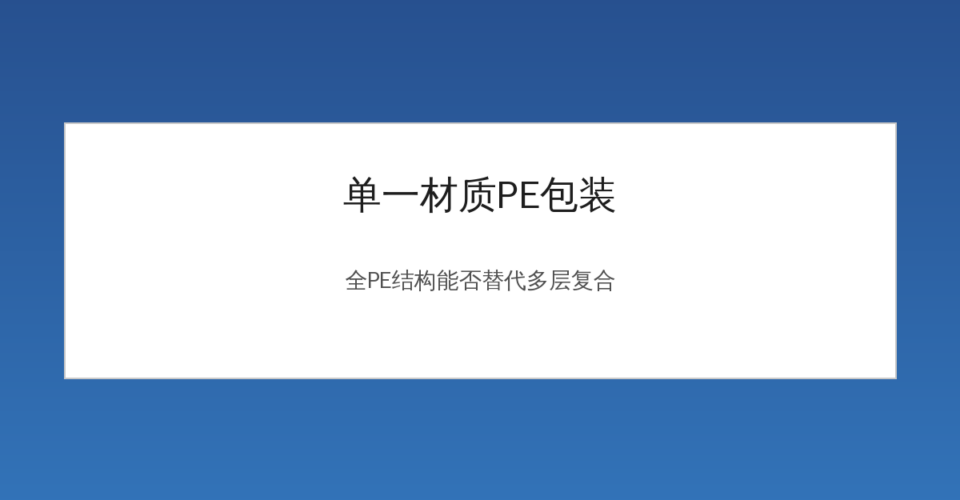 单一材质PE包装全PE结构示意图