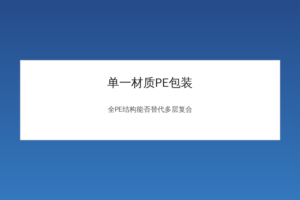 单一材质PE包装全PE结构示意图