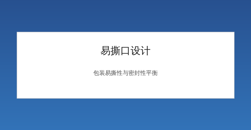 易撕口设计在食品包装袋上的应用示意图