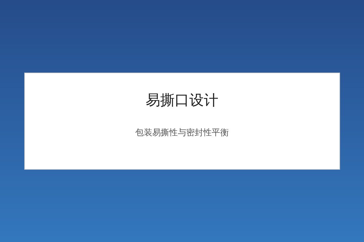 易撕口设计在食品包装袋上的应用示意