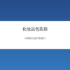 化妆品包装袋小样与旅行装设计