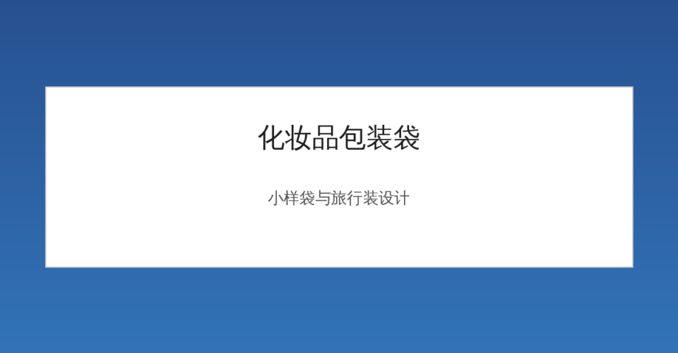 化妆品包装袋小样与旅行装设计