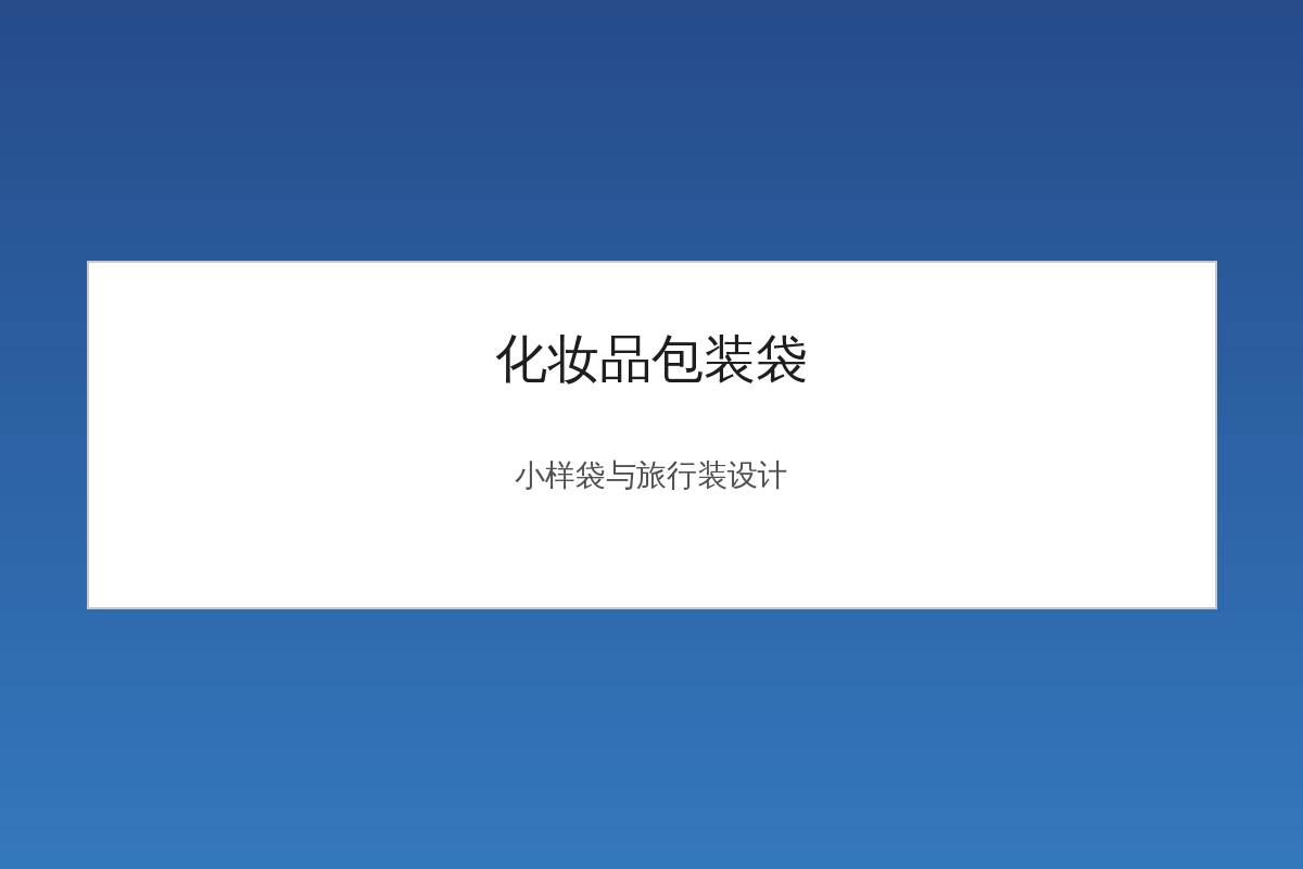 化妆品包装袋小样与旅行装设计展示